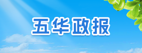 五華政報